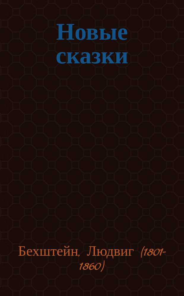 Новые сказки