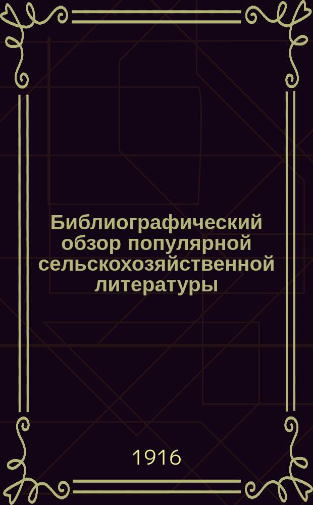 Библиографический обзор популярной сельскохозяйственной литературы : Вып. 1-. Вып. 2