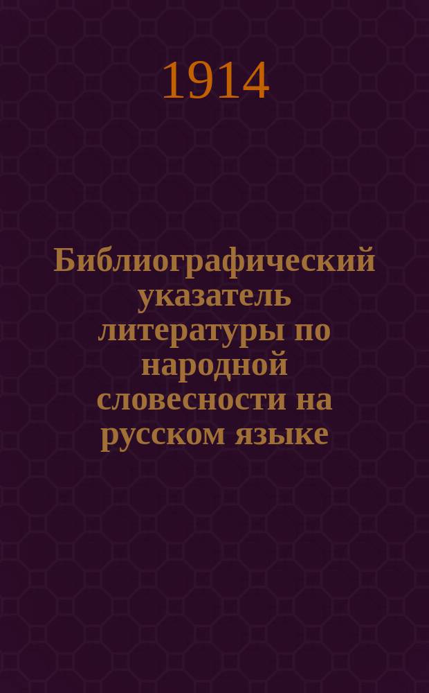 Библиографический указатель литературы по народной словесности на русском языке : Вып. 1-3. Вып. 2