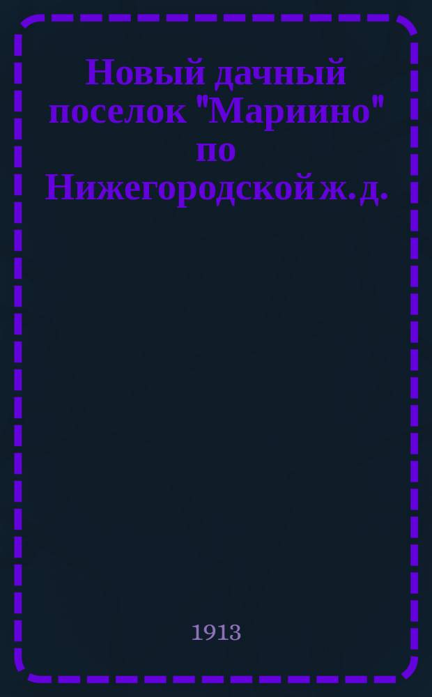 Новый дачный поселок "Мариино" по Нижегородской ж. д.