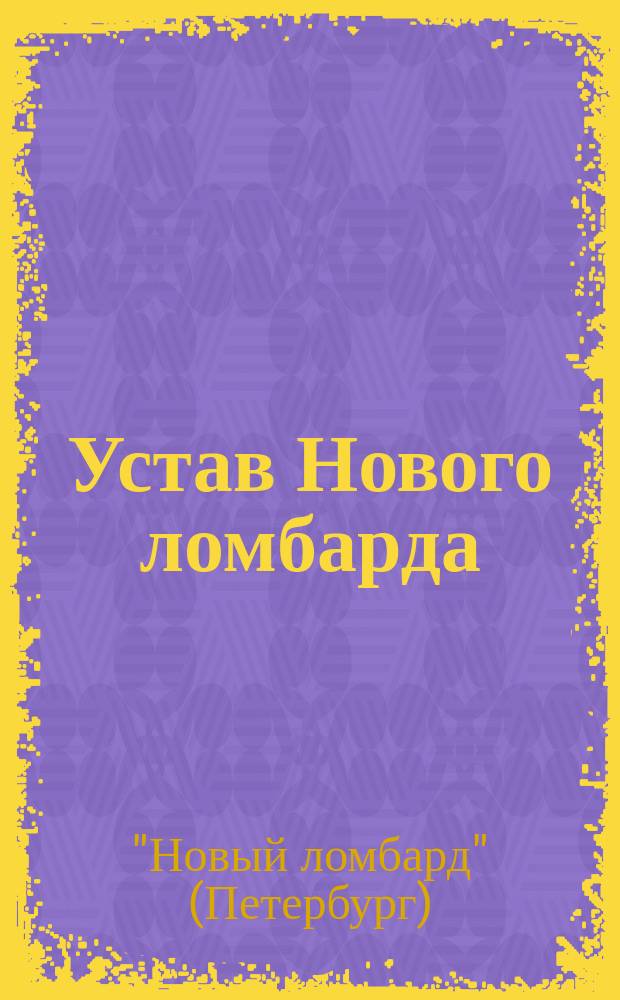 Устав Нового ломбарда