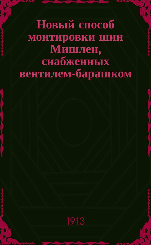 Новый способ монтировки шин Мишлен, снабженных вентилем-барашком
