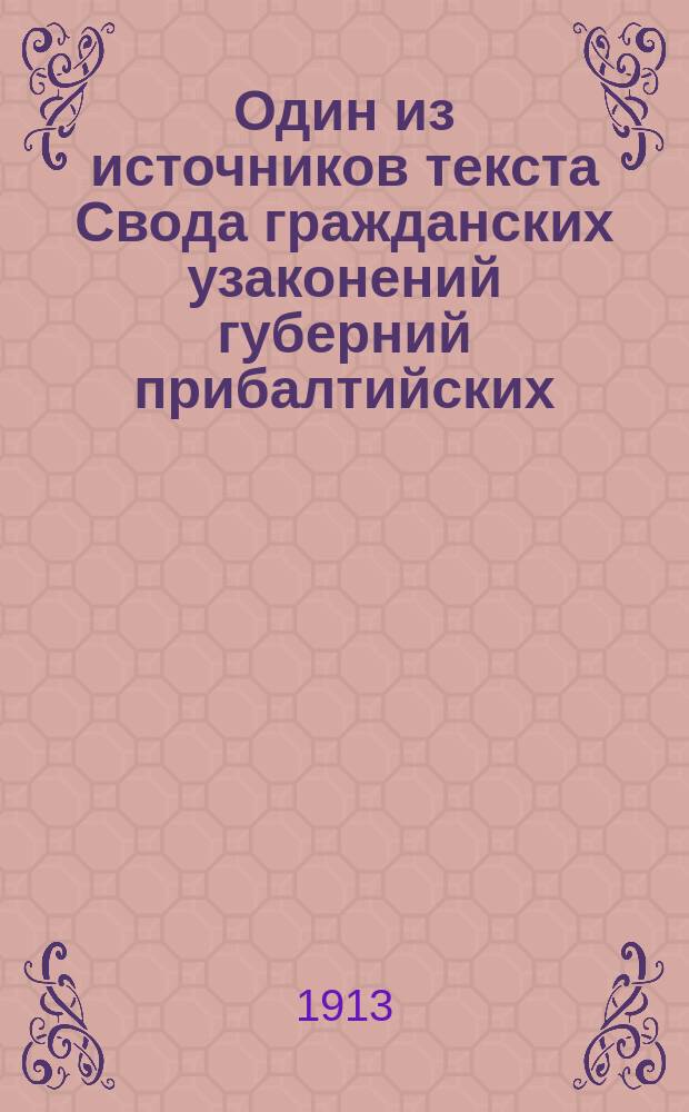 Один из источников текста Свода гражданских узаконений губерний прибалтийских