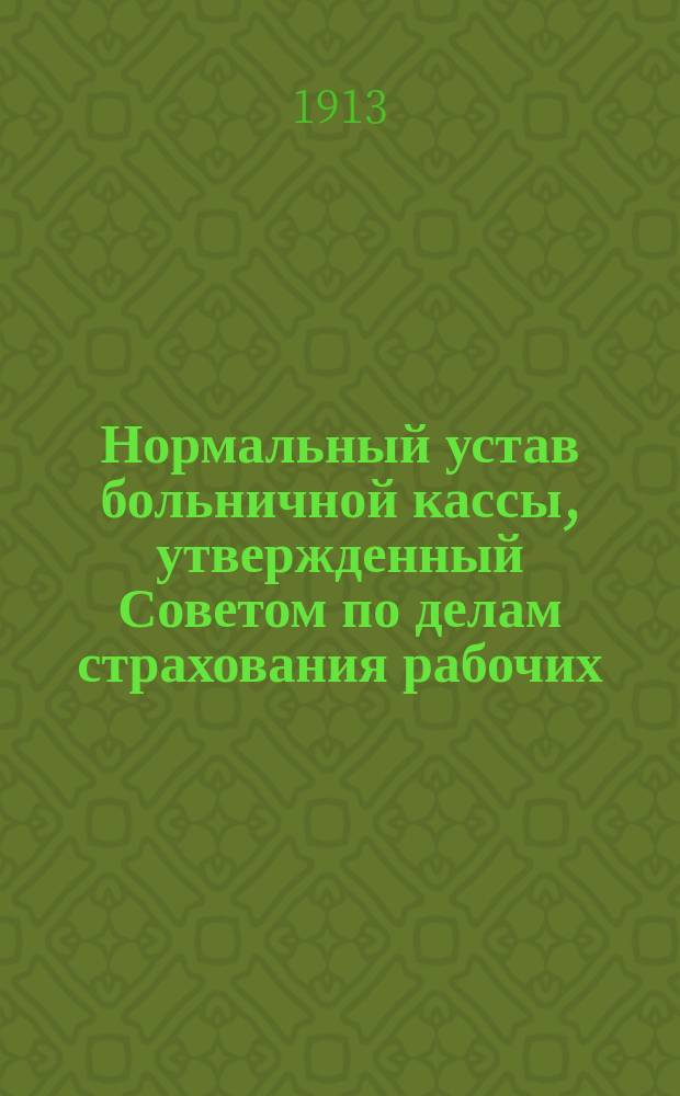 Нормальный устав больничной кассы, утвержденный Советом по делам страхования рабочих