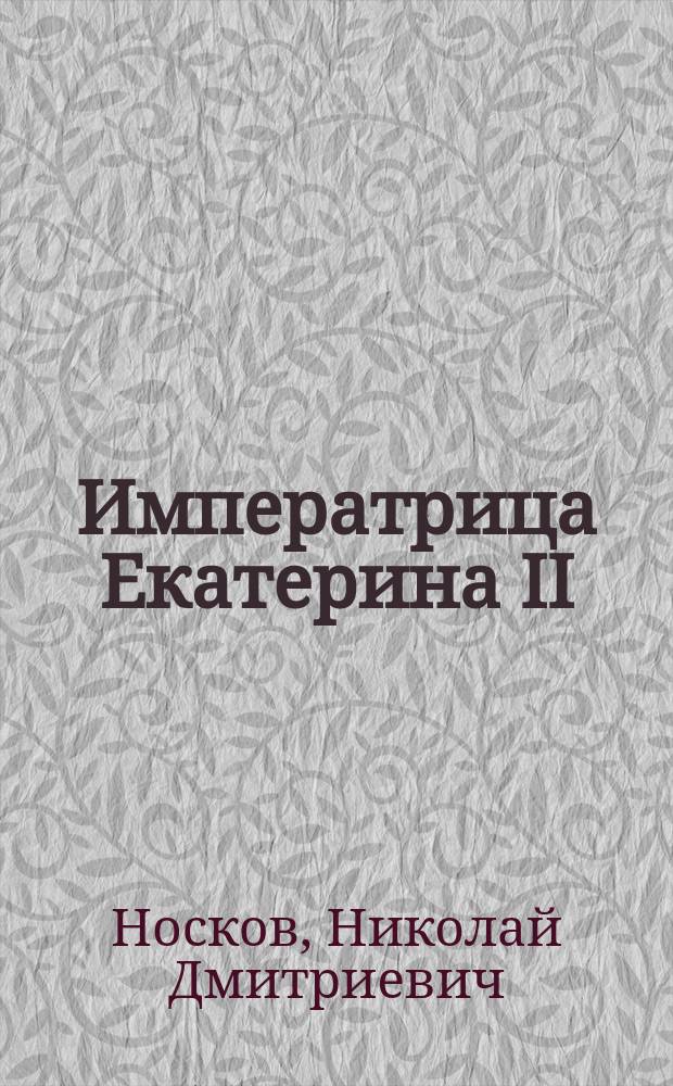 Императрица Екатерина II
