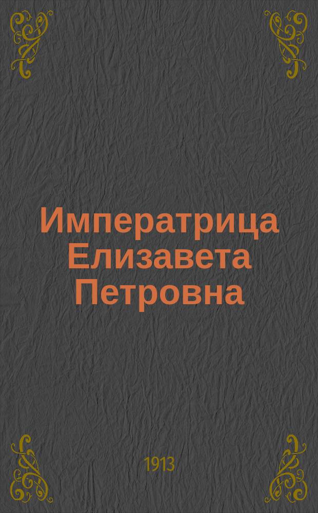 Императрица Елизавета Петровна; Император Петр III / Н. Носков