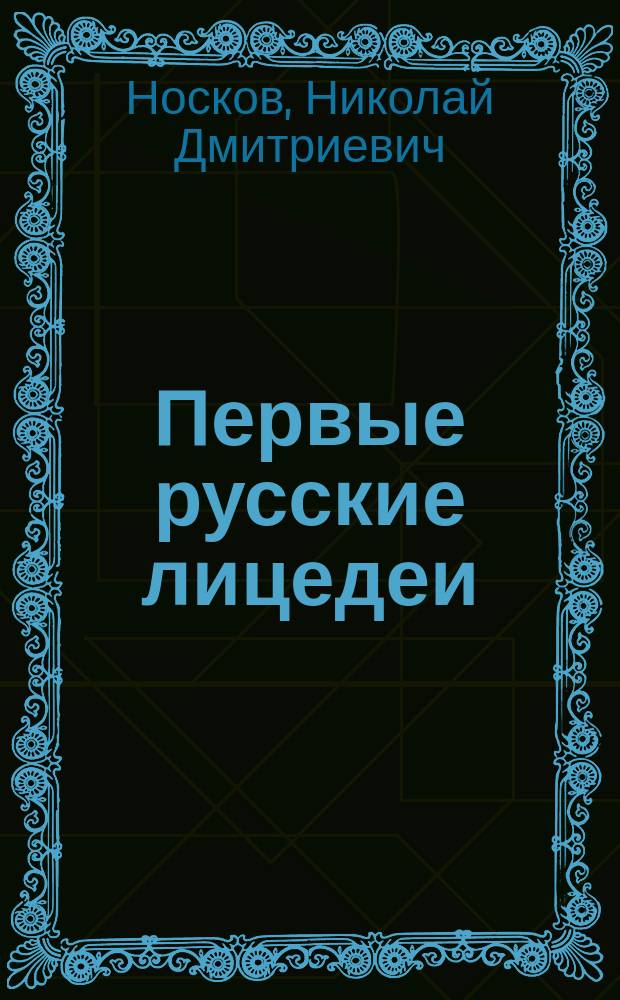 Первые русские лицедеи : Биогр. повесть