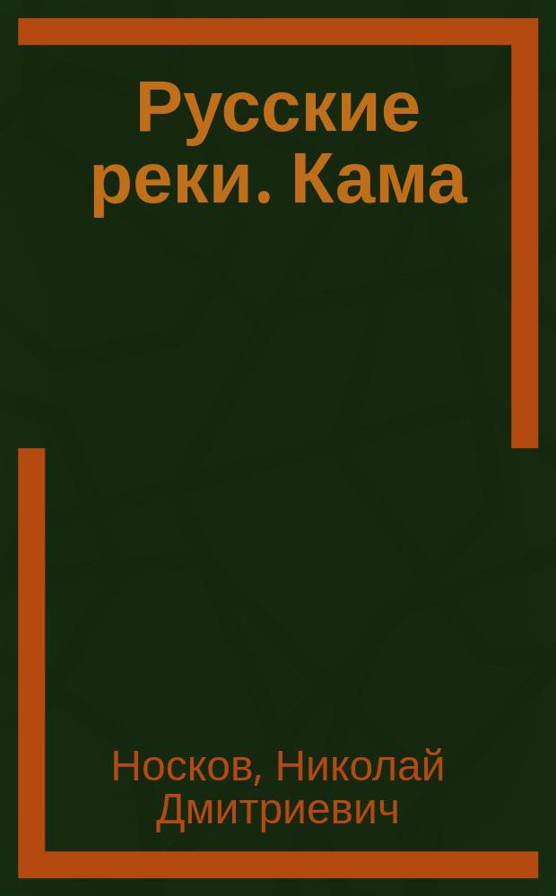 Русские реки. Кама