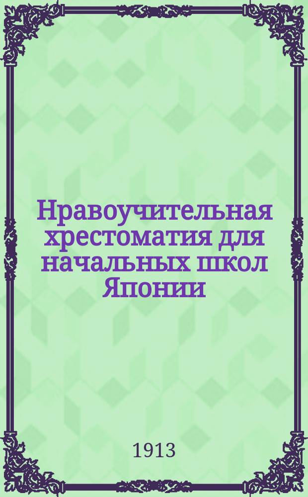 Нравоучительная хрестоматия для начальных школ Японии = Зинзео сеогаку сюусинь се : Годы 1, 2, 3 : Руководства для учащихся и для преподавателей : Пер. с яп. яз