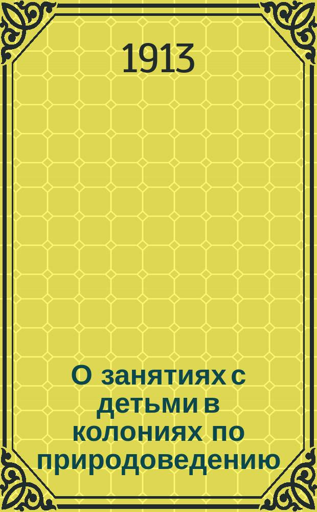 О занятиях с детьми в колониях по природоведению