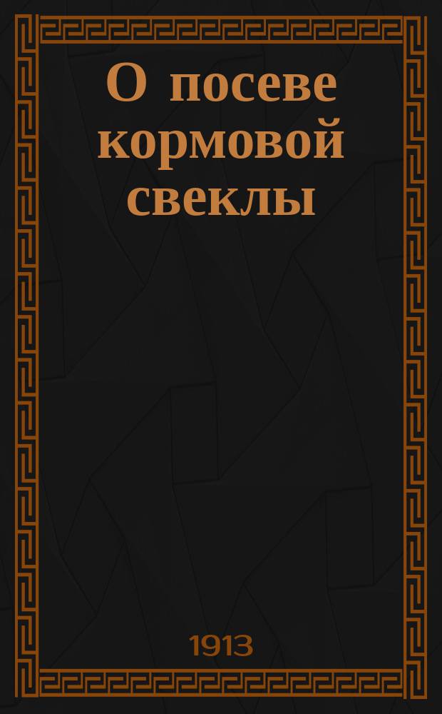 О посеве кормовой свеклы