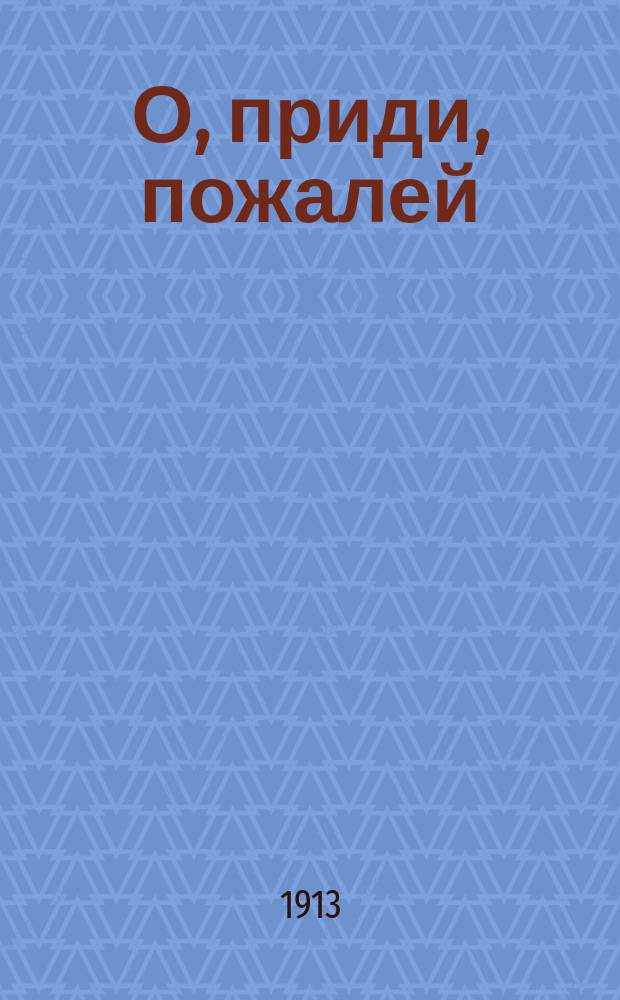 О, приди, пожалей : Сб. цыган. и др. романсов