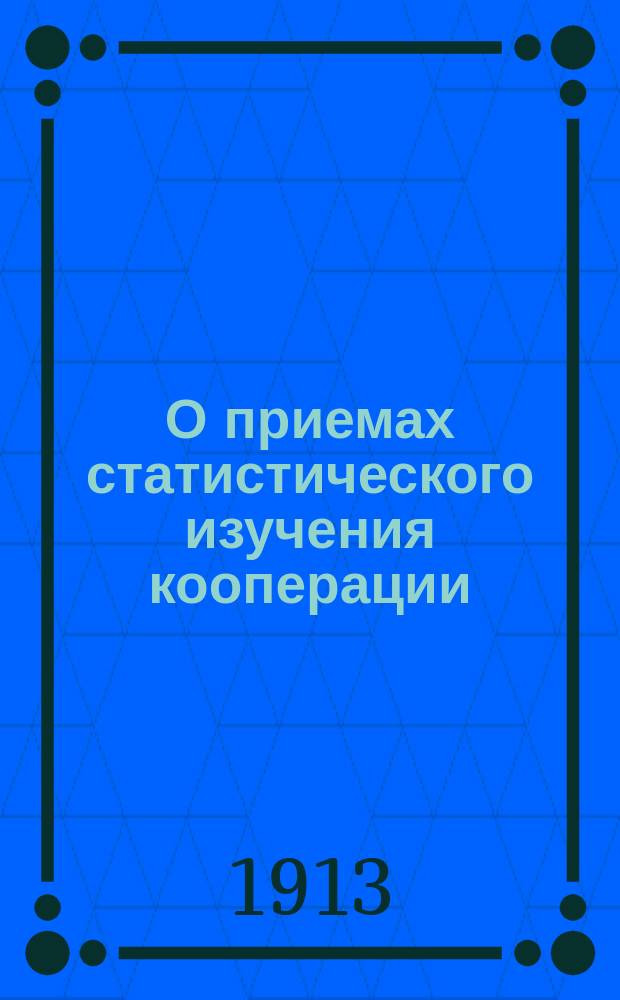 О приемах статистического изучения кооперации