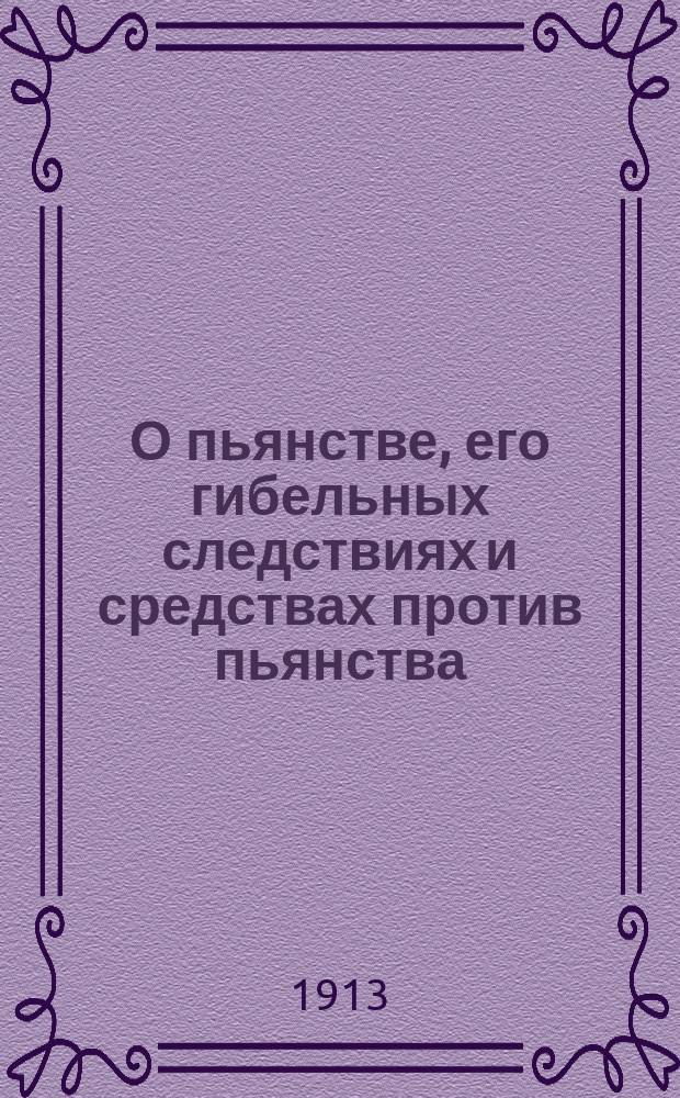 О пьянстве, его гибельных следствиях и средствах против пьянства