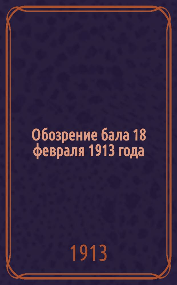 Обозрение бала 18 февраля 1913 года : Реклам.-юморист. листок