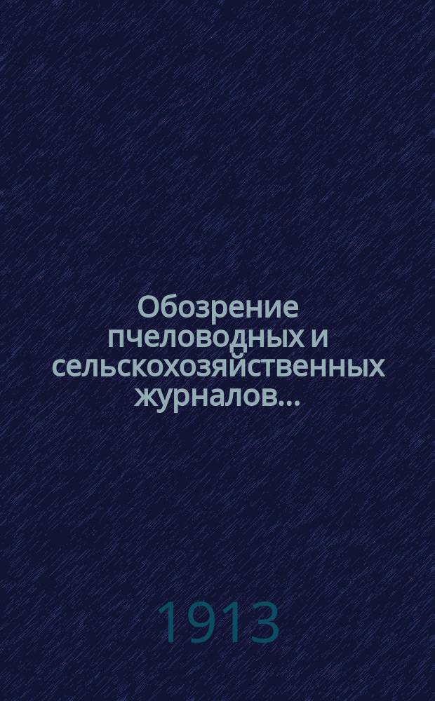 Обозрение пчеловодных и сельскохозяйственных журналов...