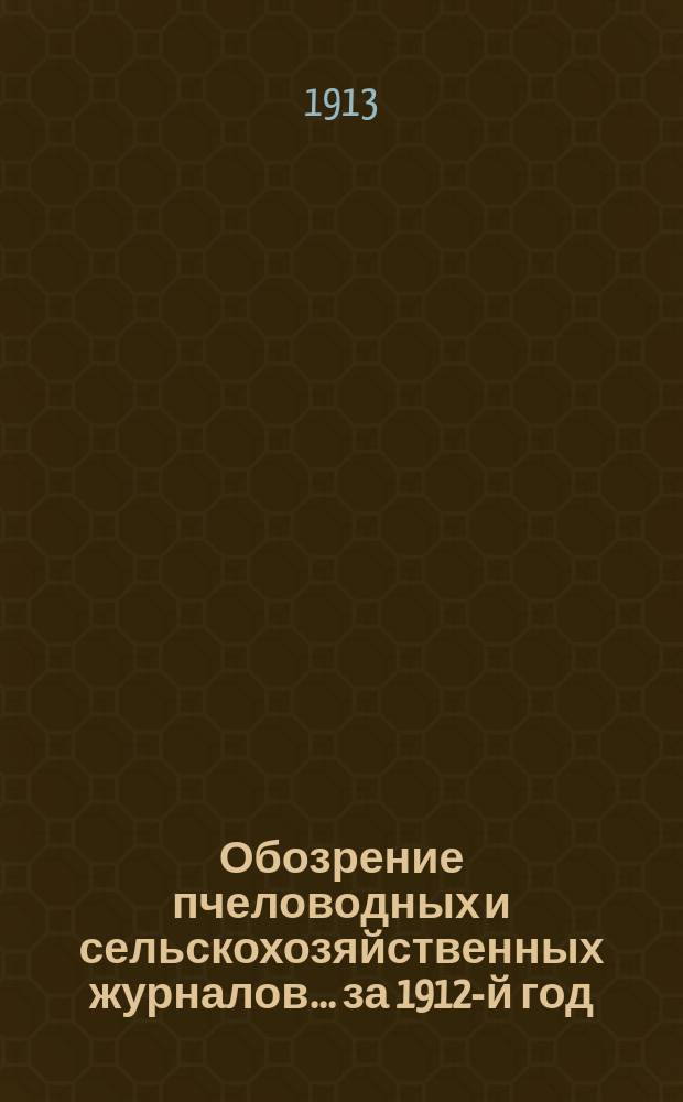 Обозрение пчеловодных и сельскохозяйственных журналов... за 1912-й год