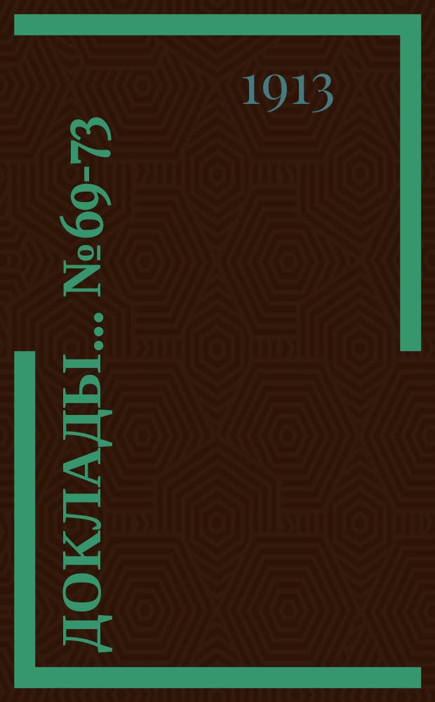 [Доклады]... № 69-73