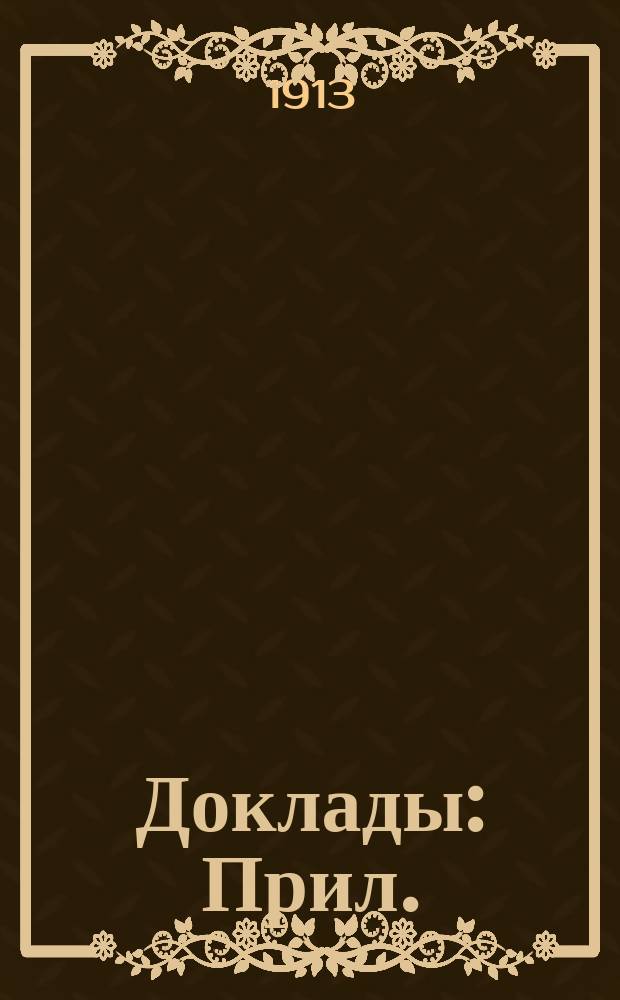 Доклады : Прил.: Сводка докладов и тезисов с распределением их по темам