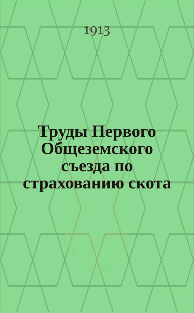 Труды Первого Общеземского съезда по страхованию скота : Вып. 1-. Вып. 2 : Доклады и материалы