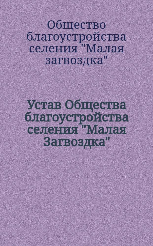 Устав Общества благоустройства селения "Малая Загвоздка"