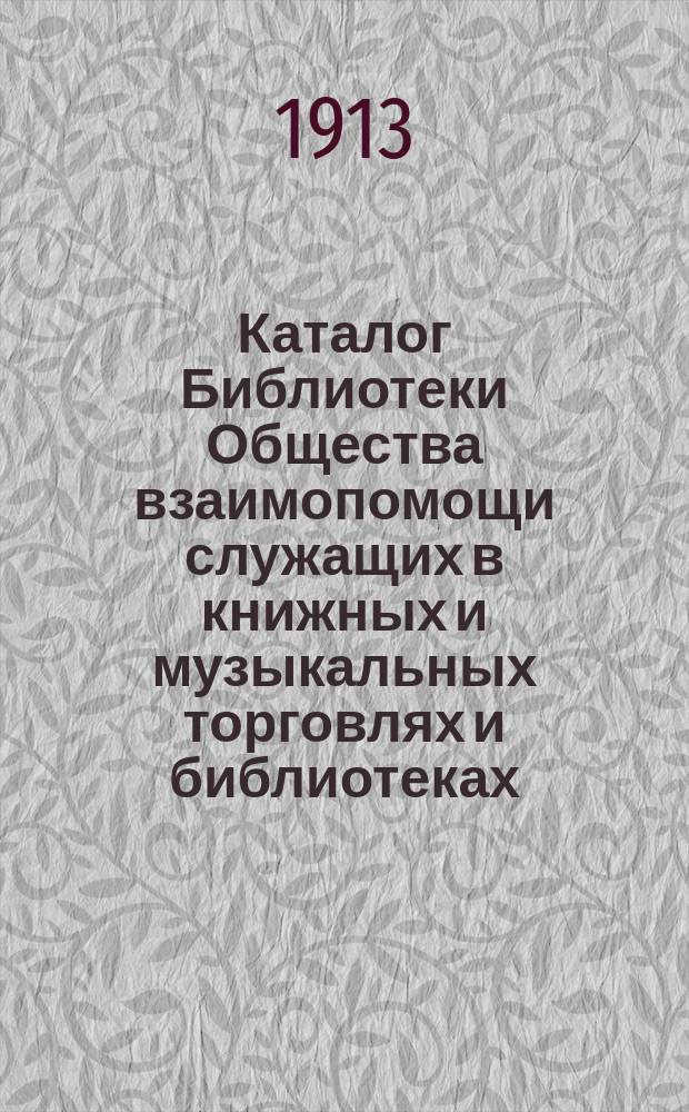 Каталог Библиотеки Общества взаимопомощи служащих в книжных и музыкальных торговлях и библиотеках