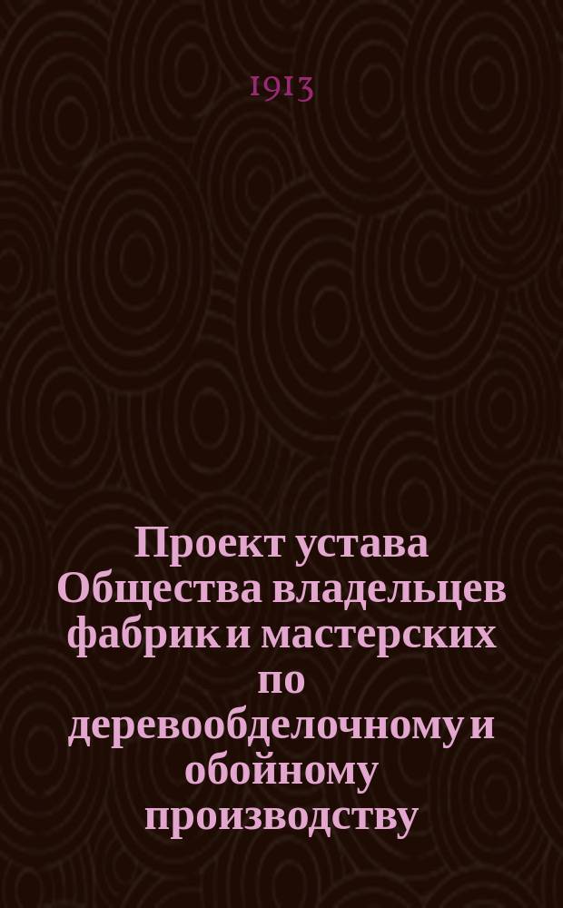 Проект устава Общества владельцев фабрик и мастерских по деревообделочному и обойному производству
