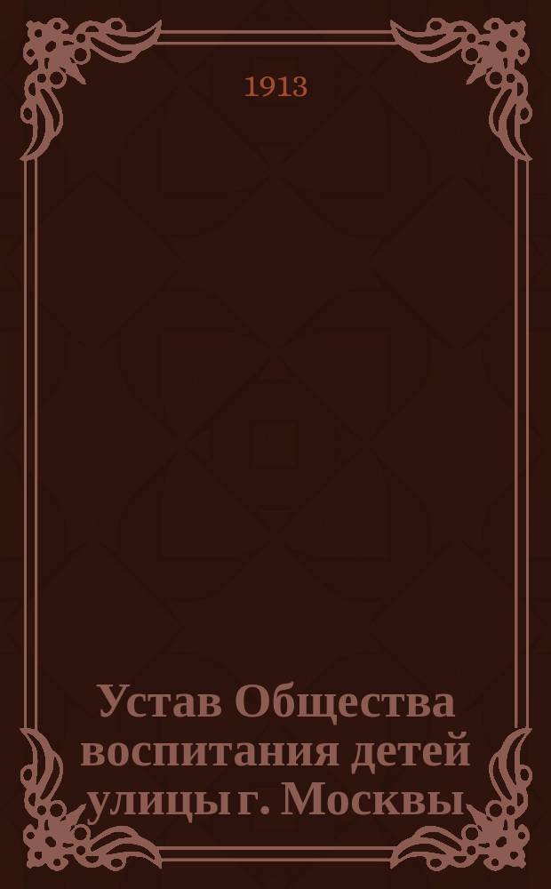 Устав Общества воспитания детей улицы г. Москвы