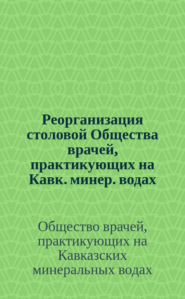Реорганизация столовой Общества врачей, практикующих на Кавк. минер. водах