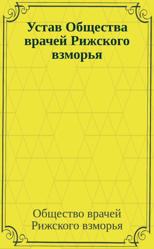 Устав Общества врачей Рижского взморья