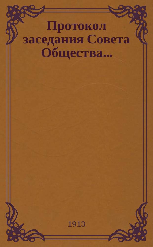 Протокол заседания Совета Общества...