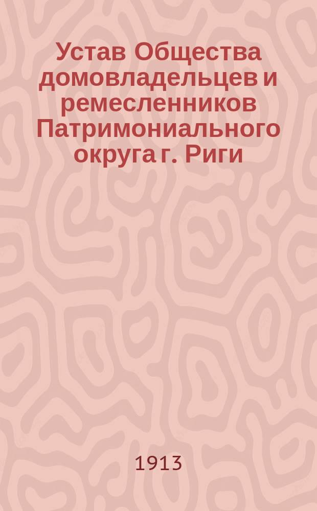Устав Общества домовладельцев и ремесленников Патримониального округа г. Риги