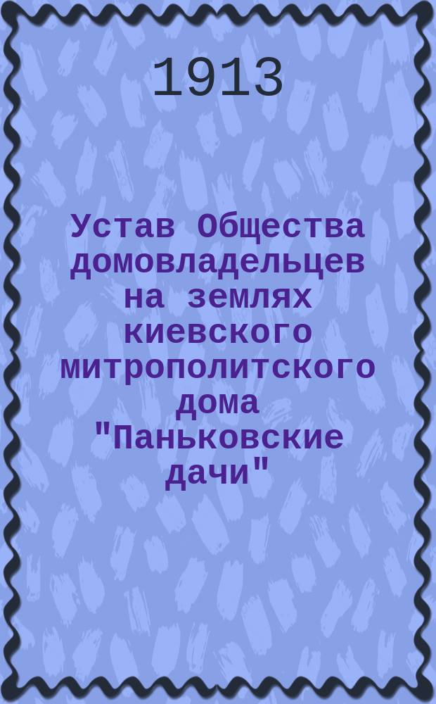 Устав Общества домовладельцев на землях киевского митрополитского дома "Паньковские дачи"