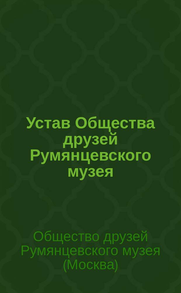 Устав Общества друзей Румянцевского музея : Утв. 18 февр. 1913 г.