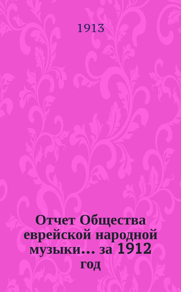 Отчет Общества еврейской народной музыки... ... за 1912 год