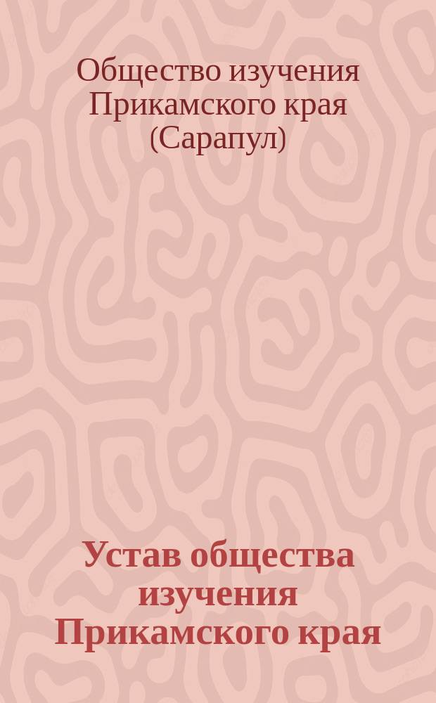 Устав общества изучения Прикамского края