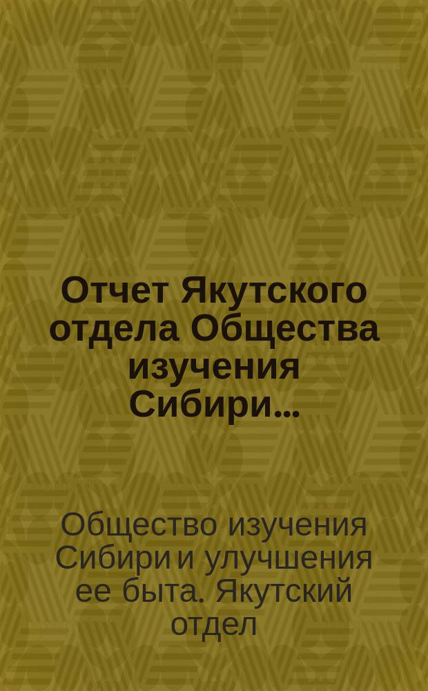 Отчет Якутского отдела Общества изучения Сибири...