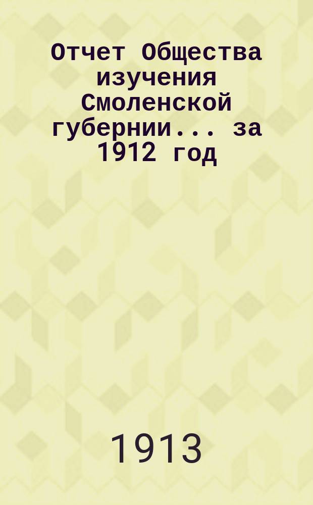 Отчет Общества изучения Смоленской губернии... за 1912 год