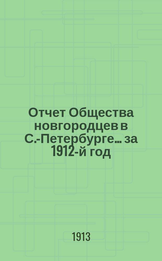 Отчет Общества новгородцев в С.-Петербурге... ... за 1912-й год