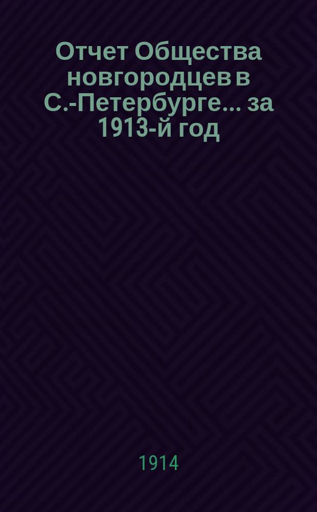 Отчет Общества новгородцев в С.-Петербурге... ... за 1913-й год