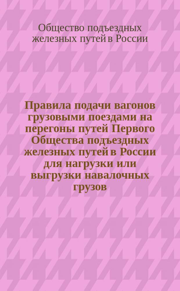 Правила подачи вагонов грузовыми поездами на перегоны путей Первого Общества подъездных железных путей в России для нагрузки или выгрузки навалочных грузов