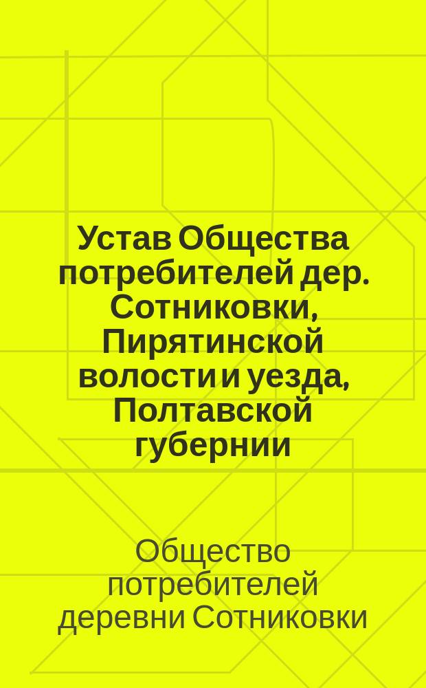 Устав Общества потребителей дер. Сотниковки, Пирятинской волости и уезда, Полтавской губернии