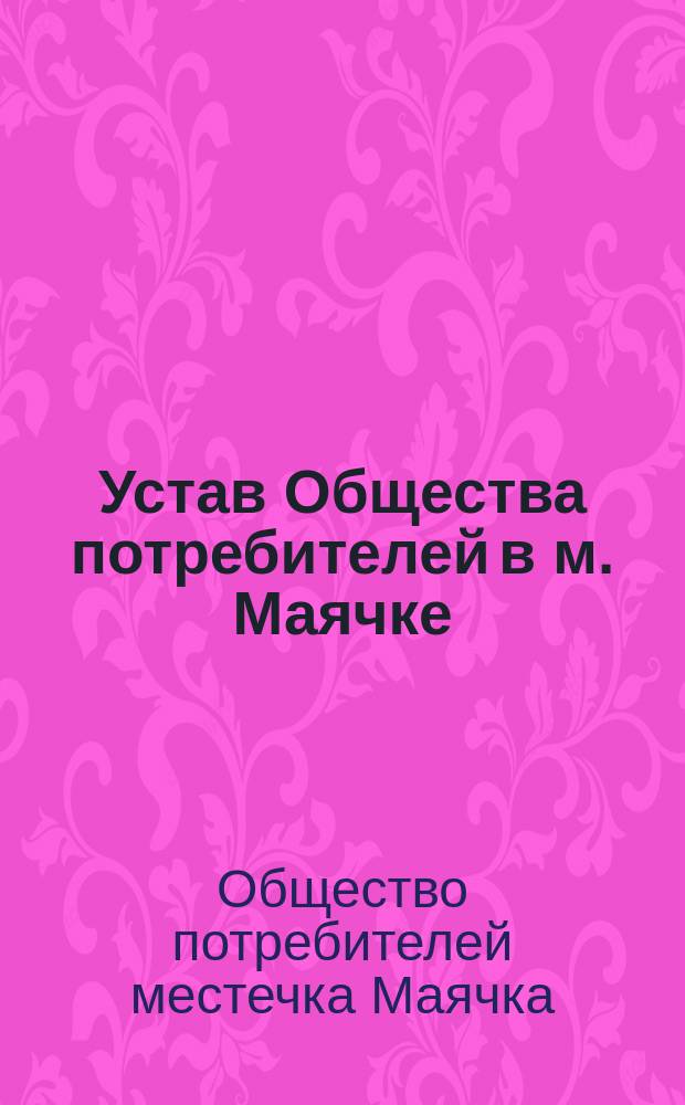 Устав Общества потребителей в м. Маячке