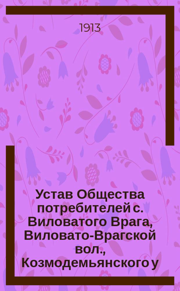 Устав Общества потребителей с. Виловатого Врага, Виловато-Врагской вол., Козмодемьянского у., Казанской губернии