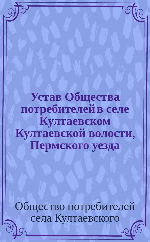 Устав Общества потребителей в селе Култаевском Култаевской волости, Пермского уезда, Пермской губернии