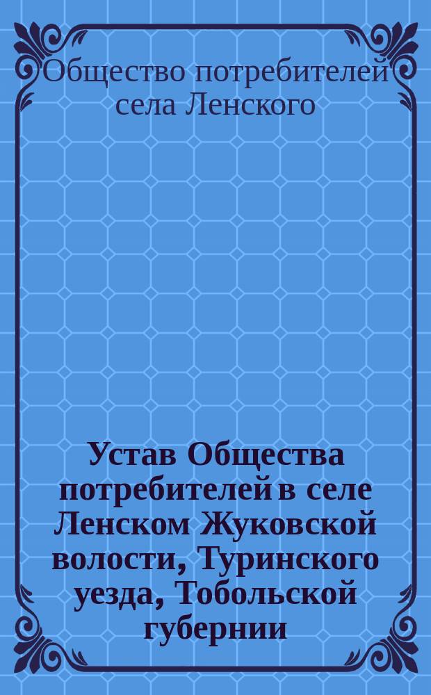 Устав Общества потребителей в селе Ленском Жуковской волости, Туринского уезда, Тобольской губернии