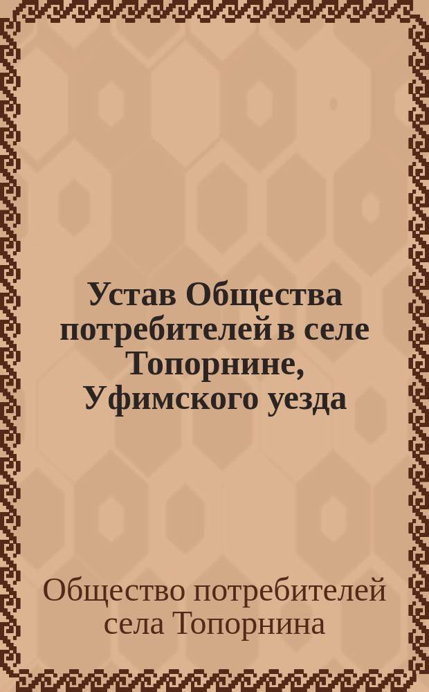Устав Общества потребителей в селе Топорнине, Уфимского уезда
