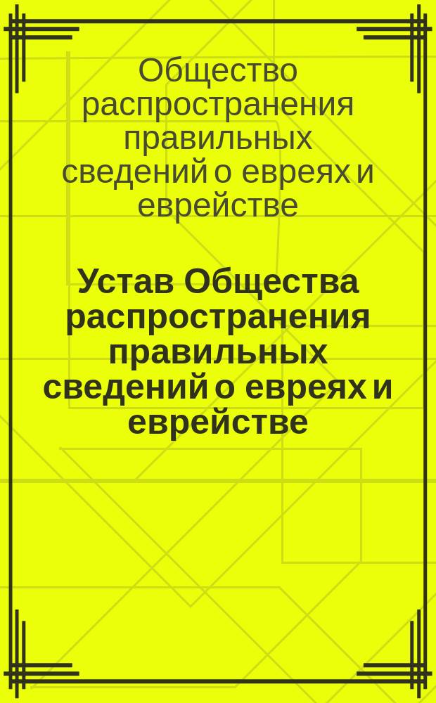 Устав Общества распространения правильных сведений о евреях и еврействе