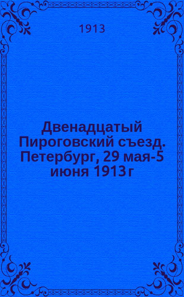 Двенадцатый Пироговский съезд. Петербург, 29 мая-5 июня 1913 г : [Протоколы заседаний. Доклады]. Вып. [1]-. Вып. 2