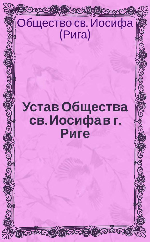 Устав Общества св. Иосифа в г. Риге